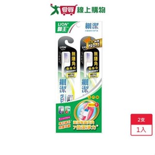 獅王細潔無隱角牙刷小巧頭2入【愛買】