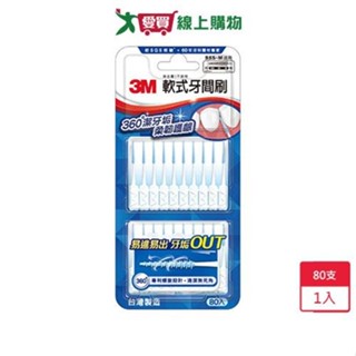 3M軟式牙間刷80入【愛買】
