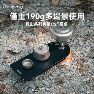 輕山折疊桌 露營桌 戶外折疊桌子 僅190g 露營桌裝備 徒步 輕量化折疊桌 便攜式折疊桌 小巧便攜 高穩定性 登山小桌