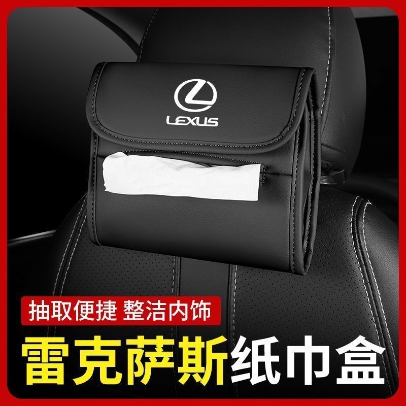 Lexus 凌志 車用改裝紙巾盒 ES200 RX300 ES300h 汽車內飾改裝抽紙盒 NX 多功能 車內座椅背紙巾