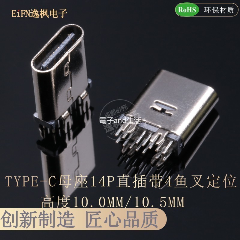 【量大價優】TYPE-C母座14P直插帶魚叉定位 高度10.0mm/10.5mm 180度立式插板