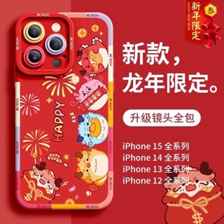 New Year Suitable Apple 15 Phone Case iPhone 14/15新年適用蘋果15手機