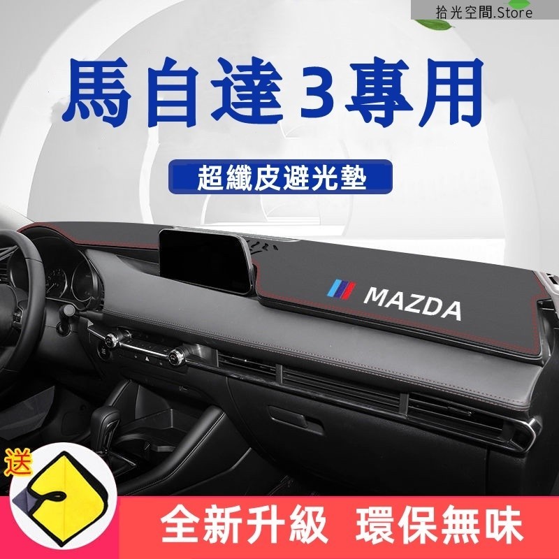 Mazda3 避光墊 防曬墊 中控儀表臺墊 隔熱遮陽墊內飾裝飾 皮革材質 遮光墊 避光墊 馬自達3 馬3