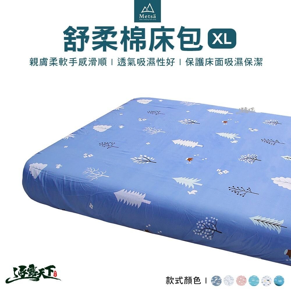 Metsa 米特薩 舒柔棉床包 L、XL號適用 氣墊床 充氣床 露營