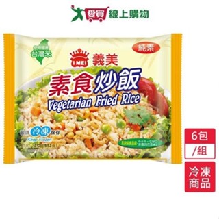 義美E家小館炒飯－素食6包/組(270g/包)【愛買冷凍】