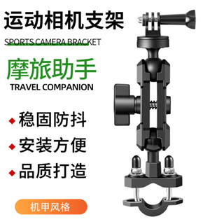 【新品現貨】運動相機支架機車機車電動腳踏車gopro行車記錄儀全景拍攝支架