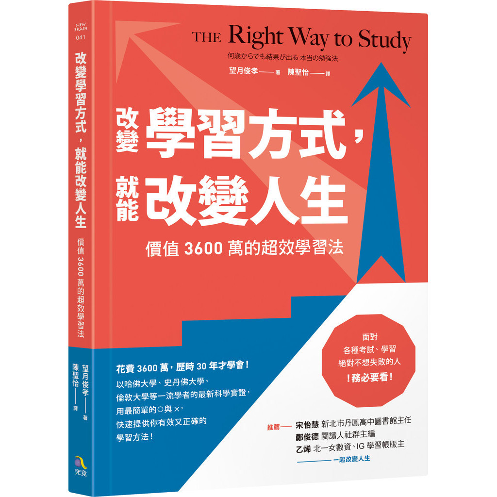 改變學習方式，就能改變人生：價值3600萬的超效學習法[88折]11101031133 TAAZE讀冊生活網路書店