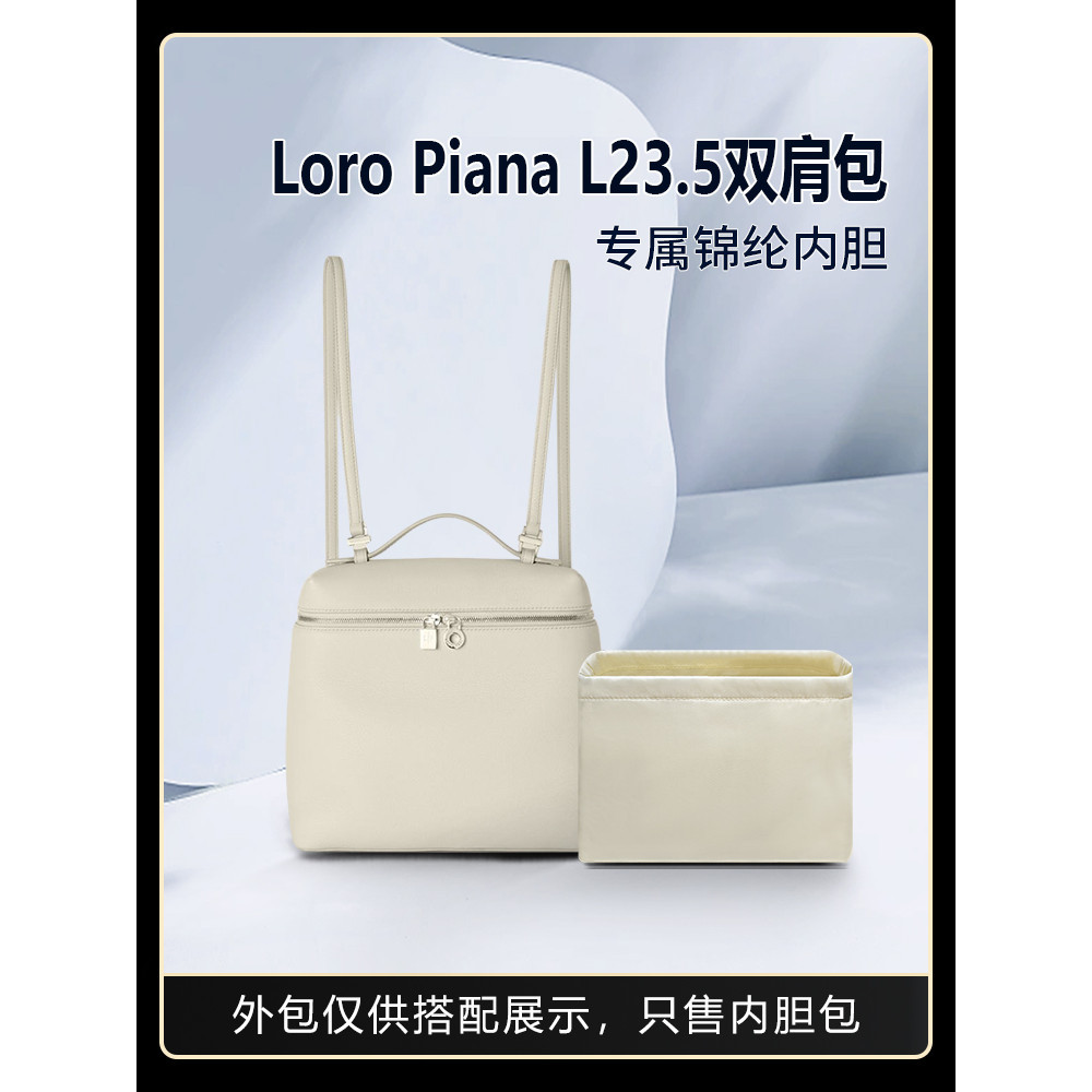 【包包內膽 專用內膽 包中包】適用Loro Piana諾悠翩雅L23.5雙肩背包內袋收納袋尼龍包中包
