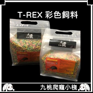 《九桃爬寵小棧》T-REX 彩色飼料（500g）（1kg ）陸龜專用飼料