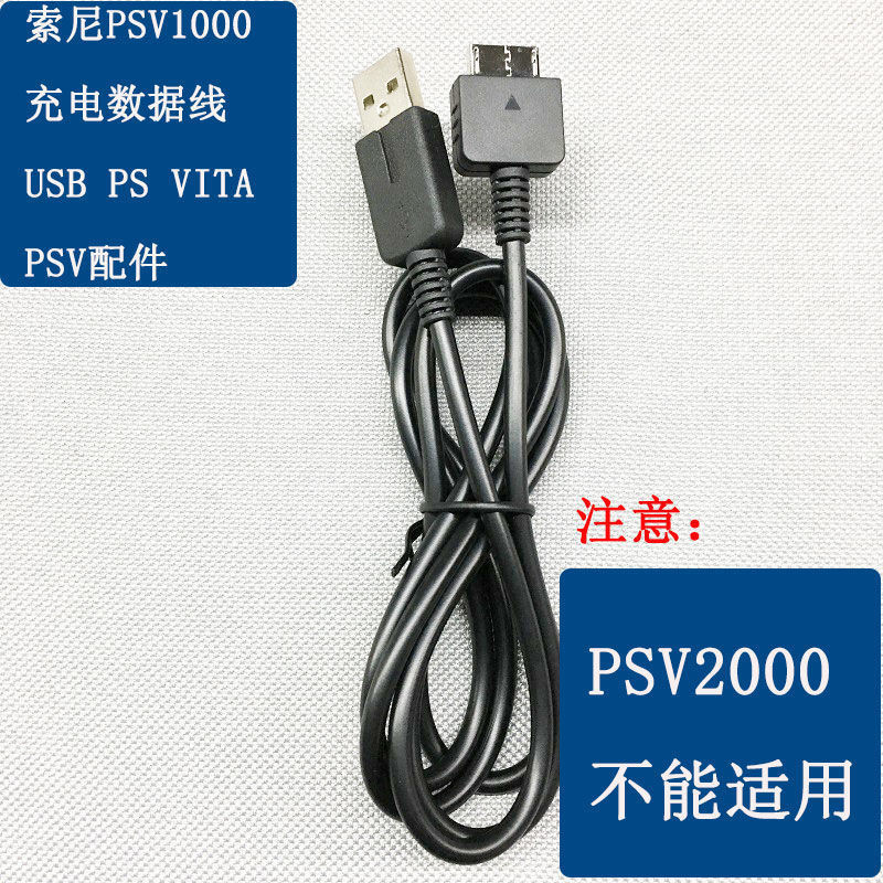 3.1 適用於索尼PSV1000專用充電數據線遊戲機掌機USB數據線