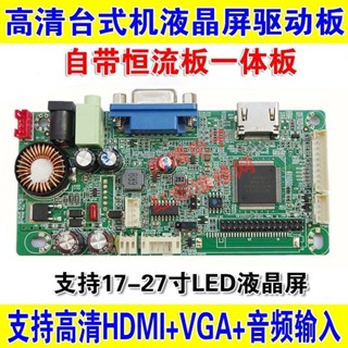 JRY高清HDMI+VGA臺式機顯示器改裝 套件液晶屏驅動板 LED恆流一件式