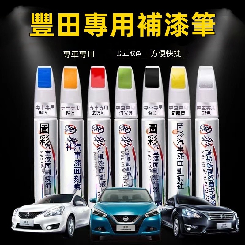 豐田補漆筆 烤漆筆修補工具多色YARIS ALTIS VIOS rav4 CAmry chr 汽車專用刮痕修復 專車專用