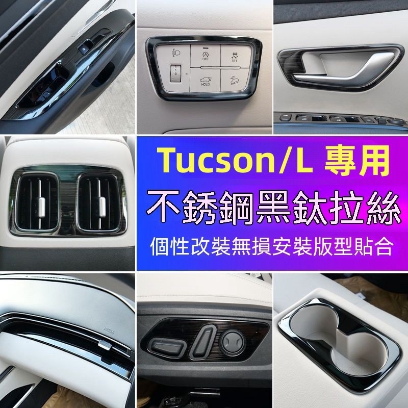 現代不鏽鋼內飾 Hyundai Tucson L GLT-A 中控 拉手 鈦黑拉絲 內飾 車窗 升降 扶手 防踢 裝飾框