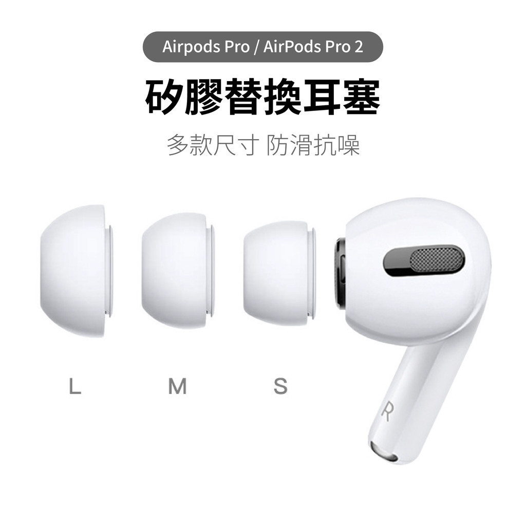 Airpods Pro 2 1代/2代 耳塞 耳套 耳塞套 耳帽 入耳式 替換 矽膠 記憶海綿 降噪 防滑 防塵