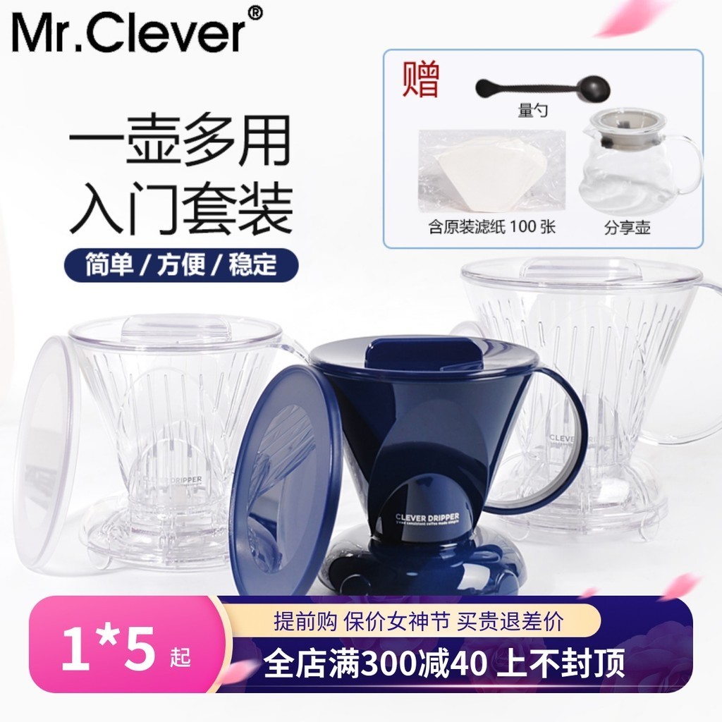 【速發 咖啡裝備】臺灣Mr.Clever聰明杯手衝咖啡過濾杯滴漏式濾壺過濾網濾器套裝