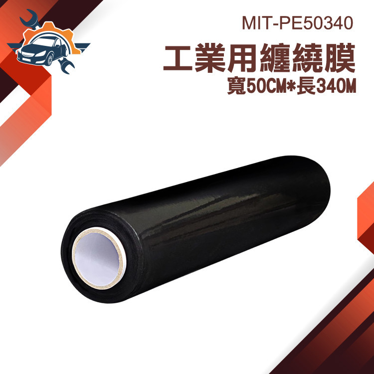 【儀特汽修】黑色膠膜 伸縮膜 棧板膜 工業保鮮膜 包裝膜PE膜 棧板模 MIT-PE50340 超足量 打包用保鮮膜