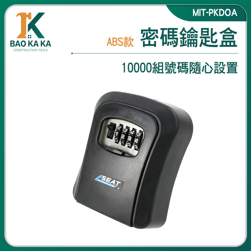 寶咖咖建築工具 密碼鎖盒 密碼盒子 戶外鑰匙盒 MIT-PKDOA 房卡保管箱 密碼盒 鑰匙盒 防盜箱 密碼鑰匙盒