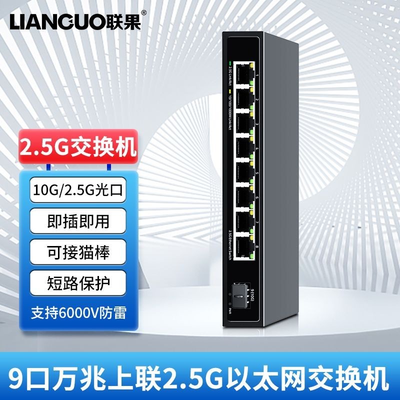 【現貨速發】聯果2.5G網路交換機8口交換器千兆萬兆10G光口SFP+匯聚型監控專用