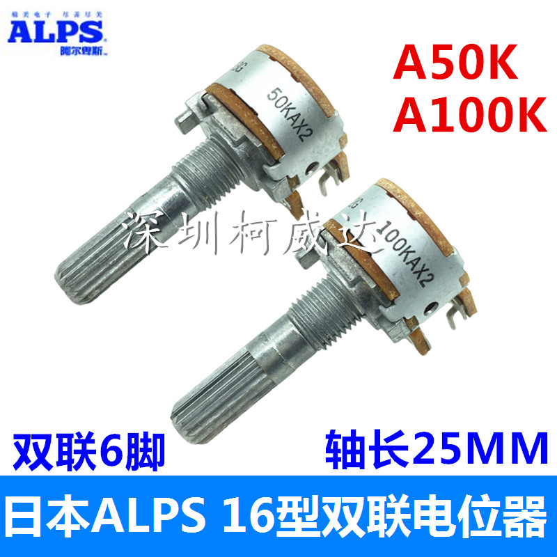 全新日本ALPS 16型電位器A50K A100K 雙聯6腳 音響音量功放電位器