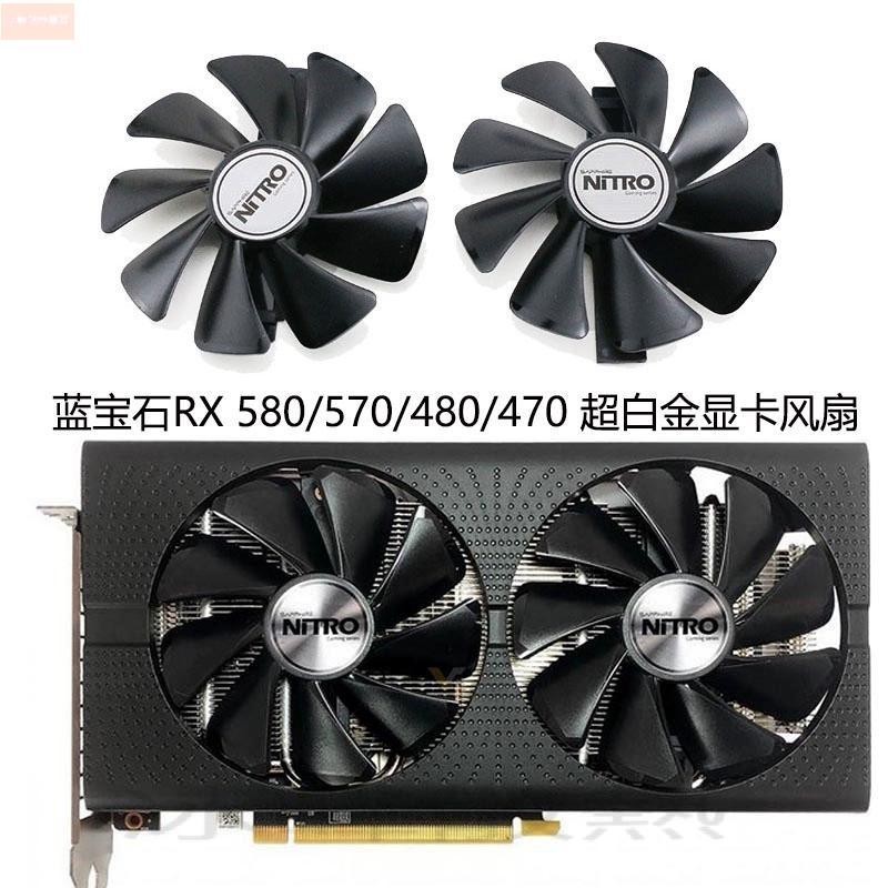 散熱風扇⚡藍寶石RX580 570 480 470白金 超白金/海外版OC軸承靜音風扇