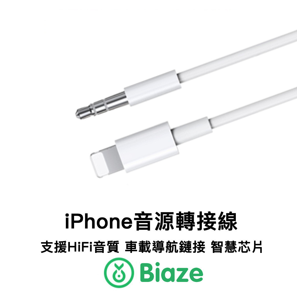 Biaze 蘋果AUX iPhone音源轉接線 lightning轉3.5mm 車用 蘋果音源線 AUX音源 音頻