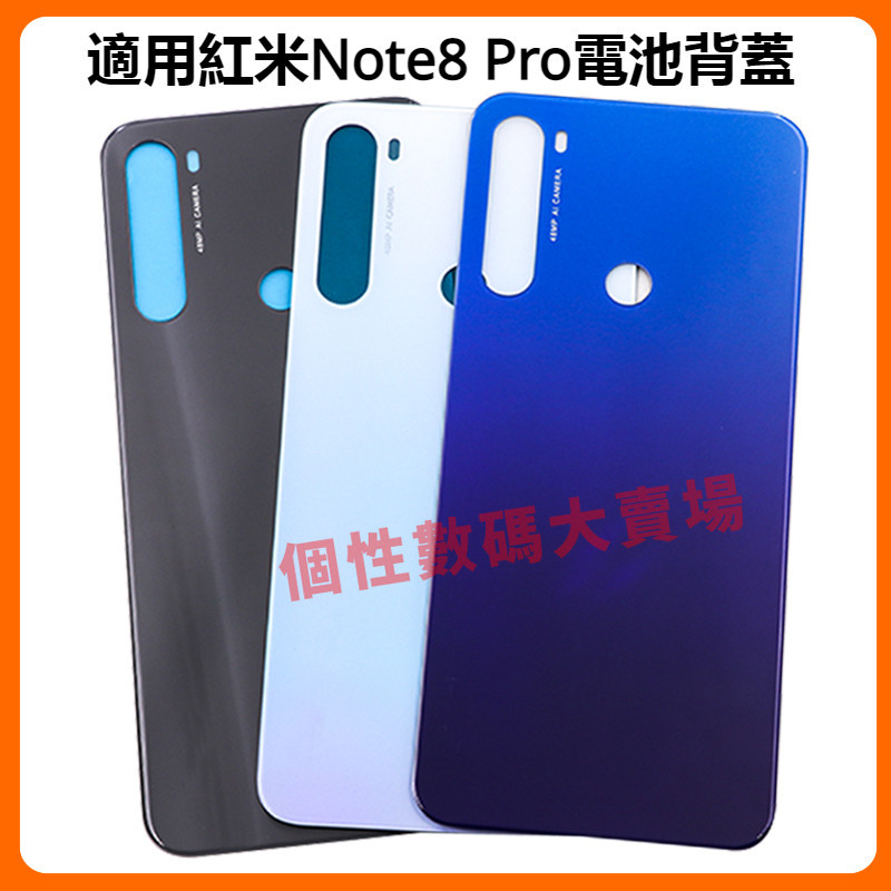 適用紅米Note 8 電池背蓋 後殼 Redmi 紅米Note8 Pro 電池蓋 背蓋 紅米Note8 後蓋 手機背蓋