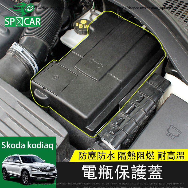 17-24年式Skoda kodiaq 電瓶正負極保護蓋 發動機電池保護盒 防護改裝