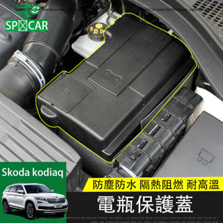 17-24年式Skoda kodiaq 電瓶正負極保護蓋 發動機電池保護盒 防護改裝
