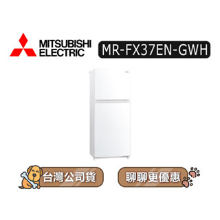 【可議】MITSUBISHI 三菱 MR-FX37EN 376L 雙門變頻冰箱 MR-FX37EN-GWH 純淨白