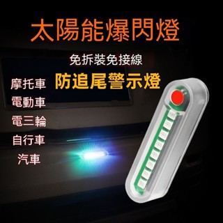 汽車臨時停車號碼牌 太陽能爆閃機車警示燈電動車訊號燈汽車警示燈摩托車防水爆閃彩燈爆閃全自動智慧尾燈爆閃七彩閃光燈LED燈