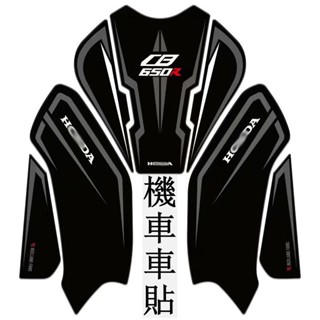 機車車貼HONDA 本田 CBR650R CB650R 油箱貼 魚骨貼 防滑貼紙 防磨貼紙 機車貼 防水耐磨 專車專用