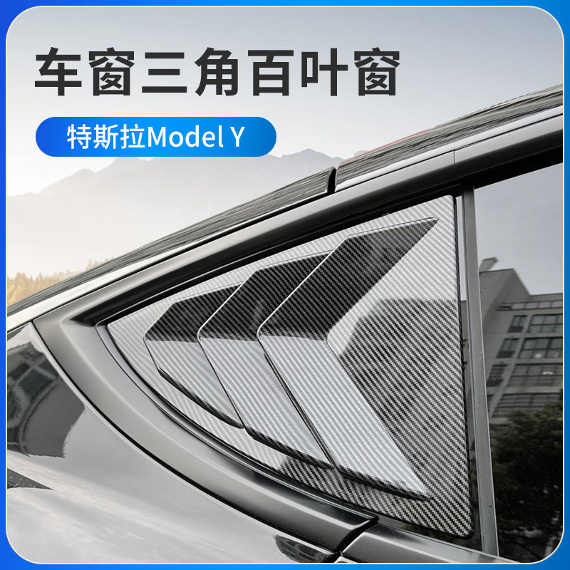 Tesla 特斯拉 model Y model3 百葉窗 後三角碳纖亮貼片 後三角百葉窗出風口外飾改裝