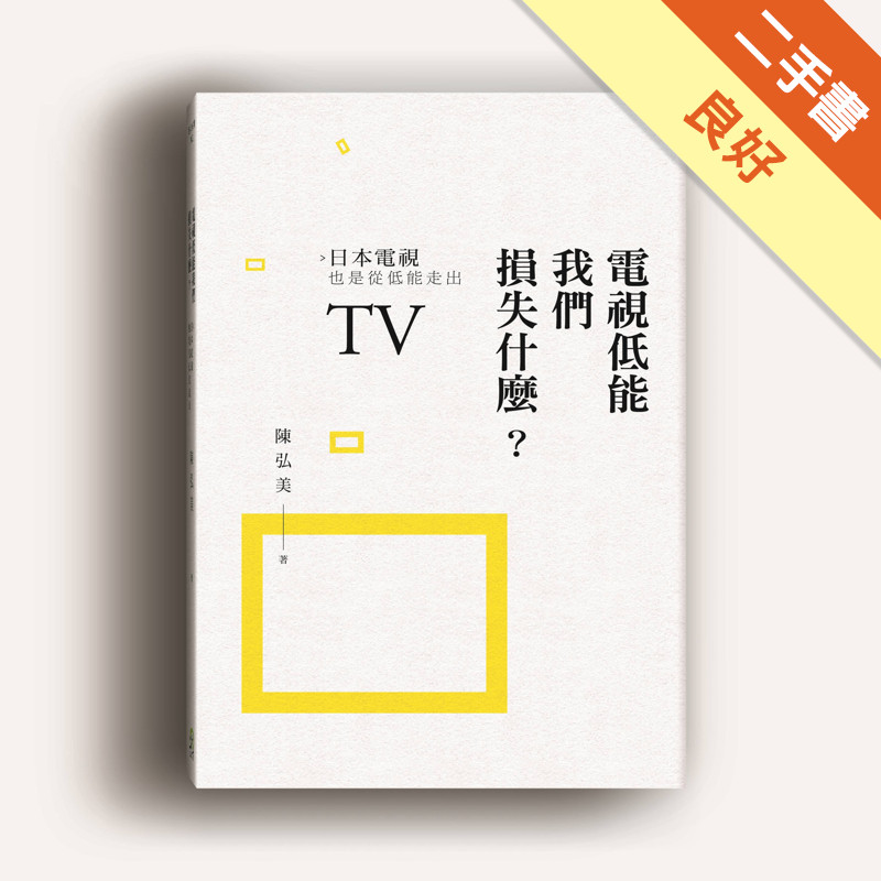 電視低能我們損失什麼?日本電視也是從低能走出[二手書_良好]11315756284 TAAZE讀冊生活網路書店