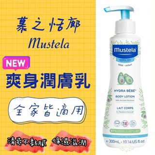 ζั͡✿百玖香✿法國 原裝進口 慕之恬廊 Mustela 爽身潤膚乳 嬰兒乳液 300ml 爽身乳液 潤乳霜