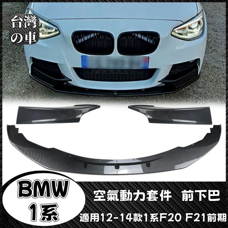 BMW 1系 適用寶馬1系F20 F21前期 M Sport 2012-2014款 前下巴前唇改裝 空氣動力套件前下巴
