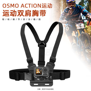 大疆 OSMO Action 3/4 運動相機雙肩胸帶 背帶 胸前固定支架 騎行固定支架 dji 無人機 空拍機