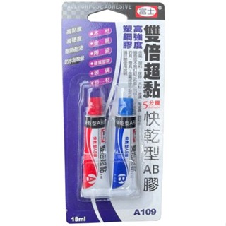 【築樂生活工場】 富士 A109 雙倍超黏5分鐘快乾型AB膠 18ml /強力膠/鞋膠/黏著劑