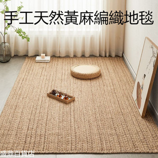 🔥臺灣熱銷🔥 手工天然黃麻編織地毯侘寂風客廳卧室床邊毯沙發陽台書房家用地毯