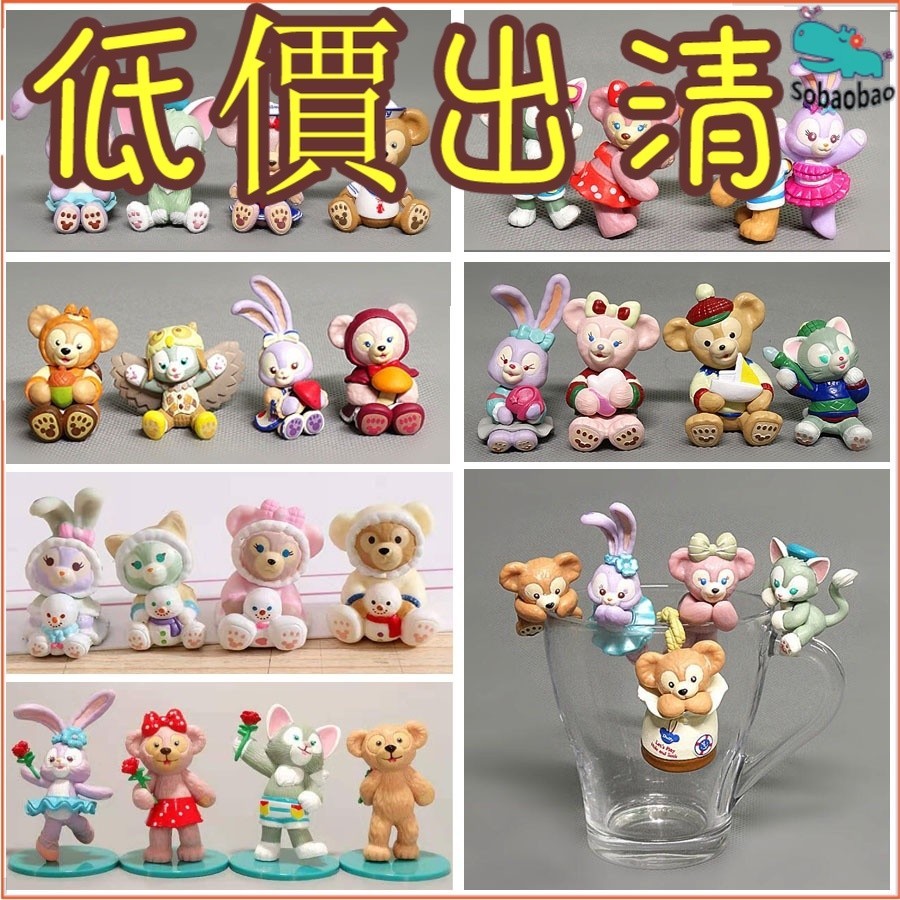 達菲熊家族（全集）史黛拉 星黛露 玲娜貝兒 雪莉玫 達菲熊 傑拉託尼 可琦安 DIY貼片材料 公仔