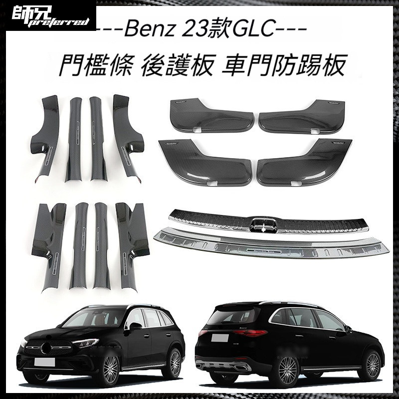 X254 Benz 賓士23款GLC260L/300L門檻條改裝迎賓踏板后備箱護板尾門飾
