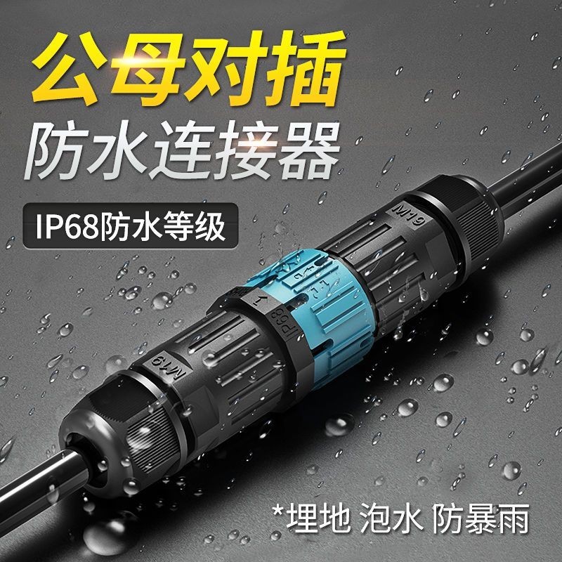 4.1 IP68防水連接器公母對插航空插頭免焊燈具室戶外電纜線防水接頭雨