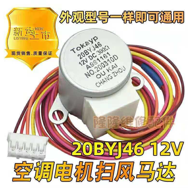4.1 20BYJ46適用松下空調內掛機擺葉同步掃風電機12V步進擺風導風馬達