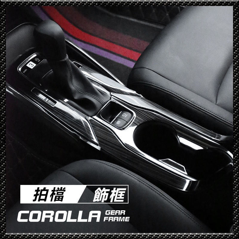 Toyota 19-22款 全新 Corolla 雷凌 內飾 改裝 專用 中控 排擋位 面板框 不銹鋼 配件