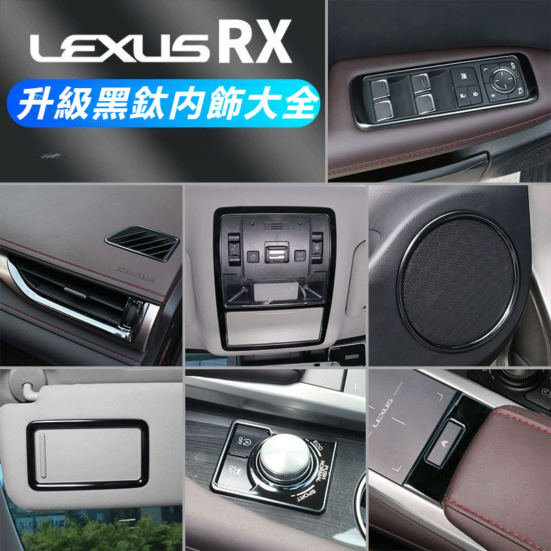 Lexus 凌志 RX300 RX200t RX450hl 改裝 RX 專用 內飾 黑鈦 汽車 用品 裝飾貼