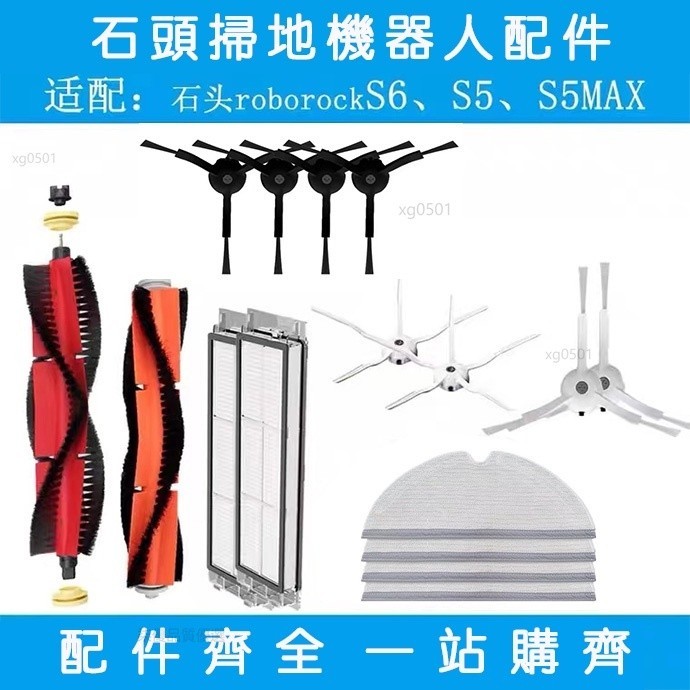 副廠 小米石頭掃地機器人配件Roborock S6 S5MAX濾網 主刷 邊刷 抹布 水箱 主刷罩 耗材