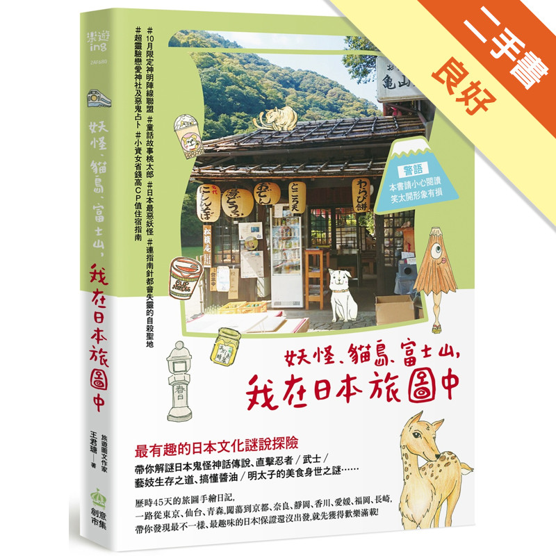 妖怪、貓島、富士山，我在日本旅圖中[二手書_良好]11315815152 TAAZE讀冊生活網路書店