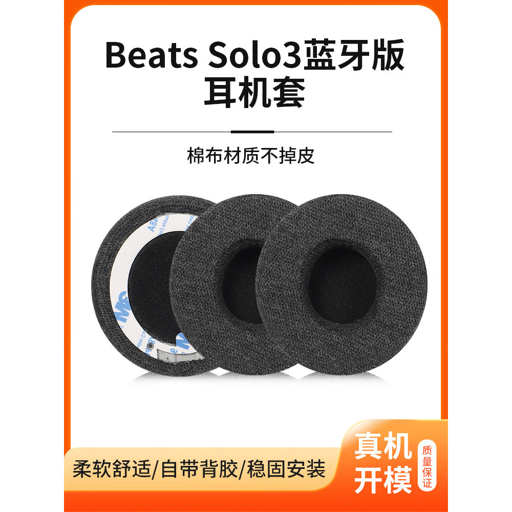 適用beats耳機套solo3耳罩魔音solo2 wireless頭戴式無線藍牙皮套耳墊換皮配件加厚棉布透氣不掉皮海綿套