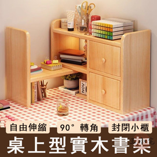 【宅配免運】實木書架 伸縮書架 桌上收納架 桌面儲物櫃櫃 多層書櫃 小書架 桌面型書架 桌上書架 桌面置物架OH1857