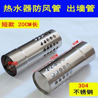熱銷【五金】304不鏽鋼熱水器排煙管出牆擋風管防倒風管出牆管5 6 7 8 9 10CM 優選