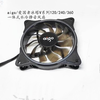 【冰峰散熱】aigo/愛國者冰塔V系列120/240/360一體式水冷PWM彩虹LED 靜音風扇